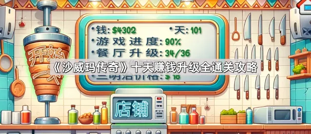 沙威玛传奇赚钱升级详细攻略