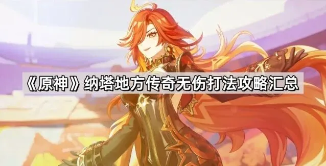 原神龙之魂附嵴锋龙闪避节奏攻略
