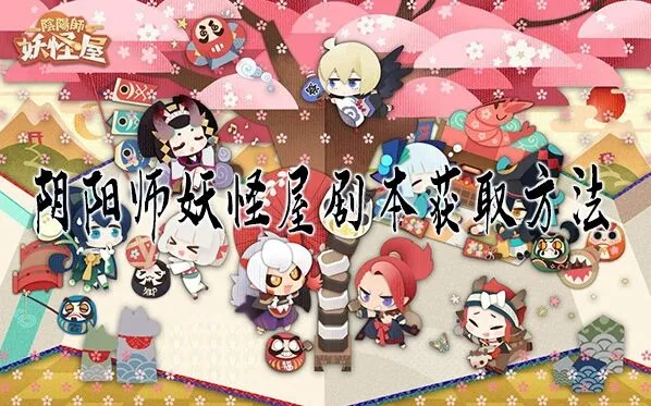 阴阳师妖怪屋剧本获取方式一文搞懂