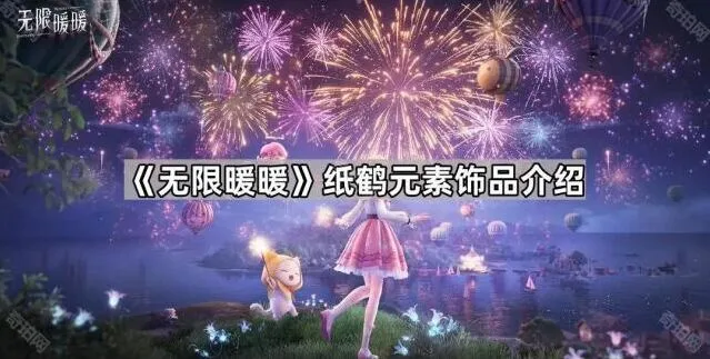 《无限暖暖》纸鹤元素饰品流程