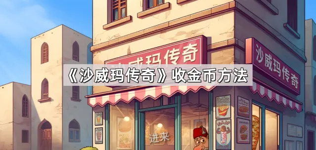 《沙威玛传奇》收金币操作教程