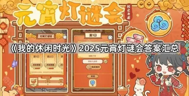 《我的休闲时光》元宵灯谜会答案技巧攻略