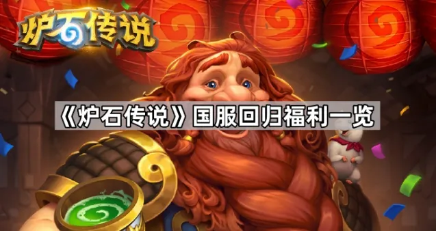 炉石传说回归福利项目一览