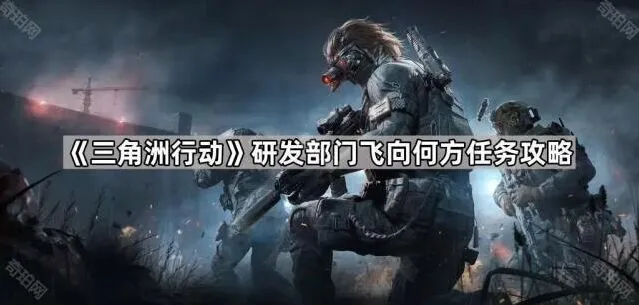 三角洲行动研发部门飞向何方攻略教程