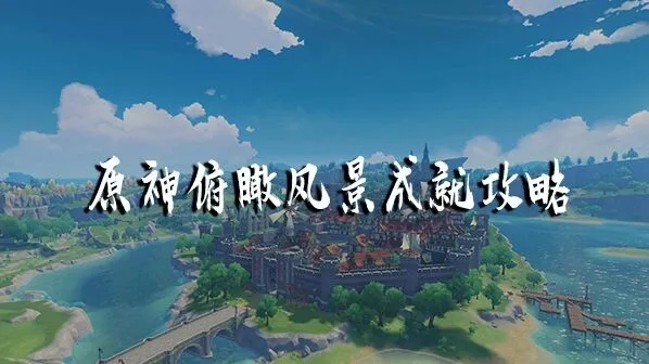 原神庆云顶俯瞰风景成就获取教程
