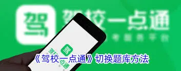 《驾校一点通》考试地区切换操作指南
