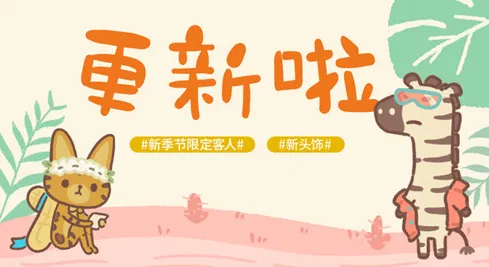 动物餐厅时尚斑马邀请攻略 稀有客人出现技巧