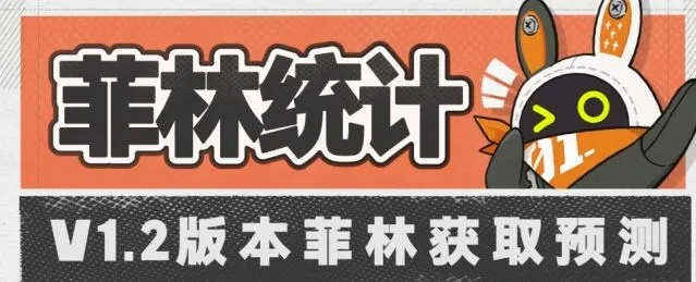 《绝区零》1.2菲林统计全面解析