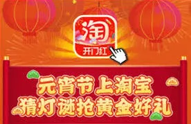 淘宝灯谜活动入口在哪里查看