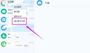 《钉钉》聊天记录批量删除方法