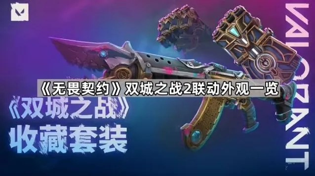 《无畏契约》双城之战2皮肤全解