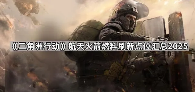 《三角洲行动》火箭燃料刷新点位合集