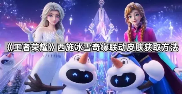 《王者荣耀》冰雪奇缘联动皮肤免费获得教程