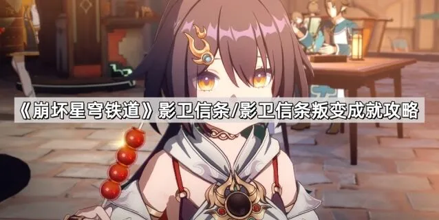 崩坏星穹铁道影卫信条成就全攻略