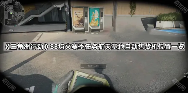 《三角洲行动》航天基地自动售货机位置完整教程