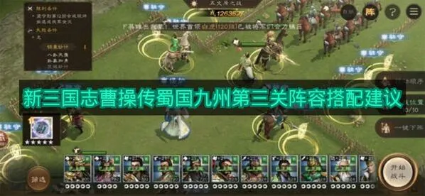 《新三国志曹操传》第三关阵容搭配分享