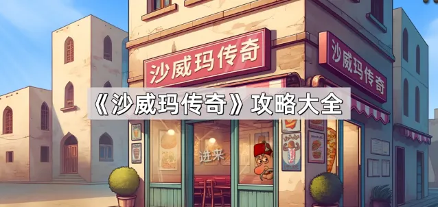 沙威玛传奇餐厅升级系统详解