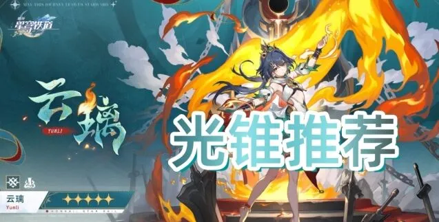 《崩坏星穹铁道》云璃光锥选择分析