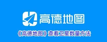 高德地图卫星数量查看技巧全解