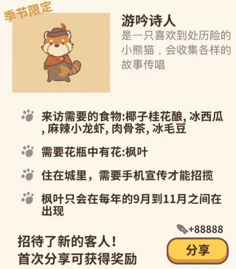 《动物餐厅》游吟诗人获取技巧