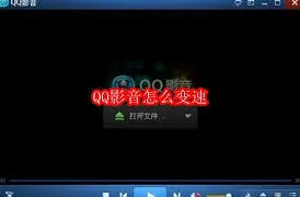 QQ影音如何快速进行变速操作