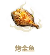 妄想山海烤全鱼做法与作用攻略