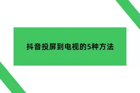 乐播投屏抖音投屏到电视教程详解