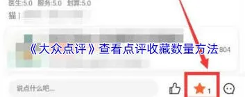 大众点评评价收藏数量查看操作