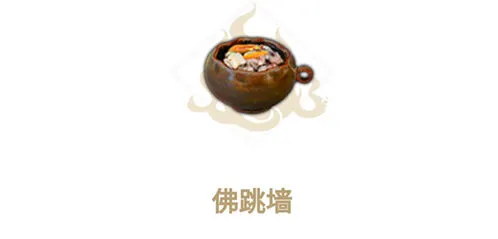 妄想山海佛跳墙料理配方玩法