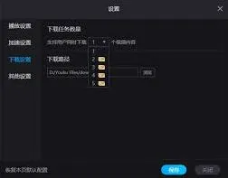 优酷视频同时下载任务数量设置教程