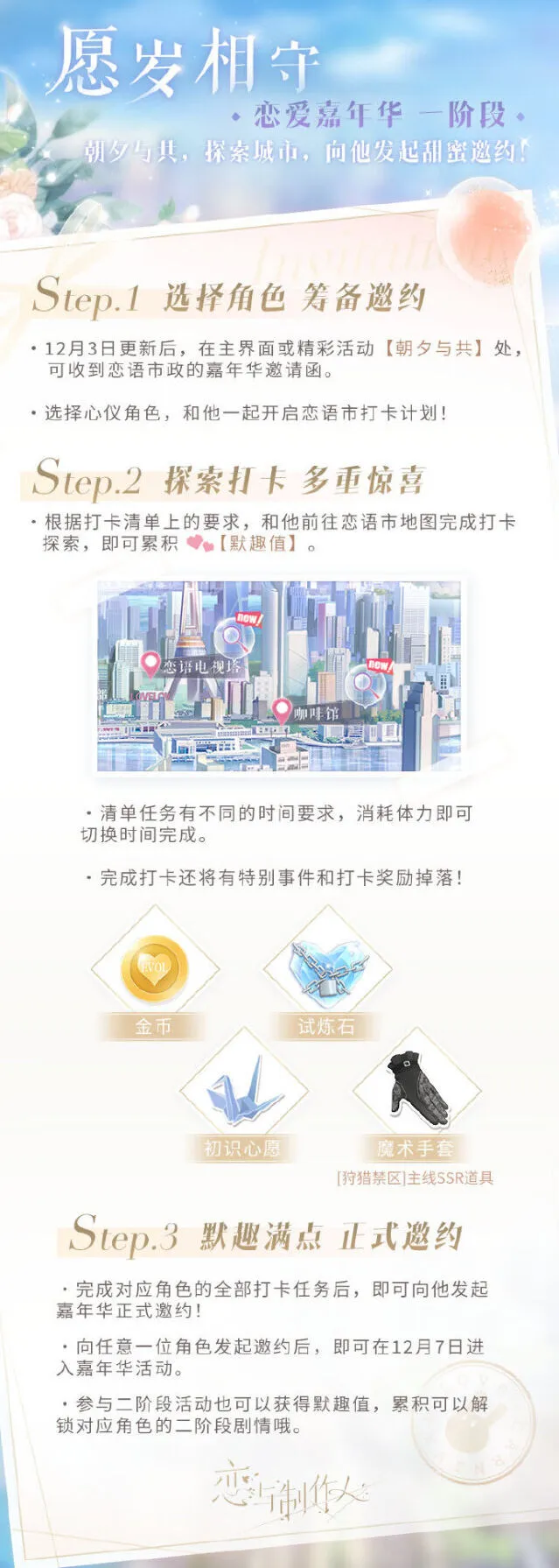 恋与制作人嘉年华活动