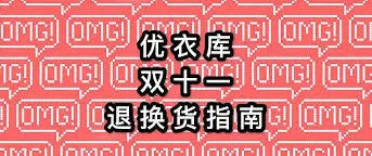 天猫旗舰店优衣库退货技巧