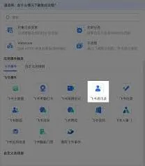 飞书通讯录问题解决全攻略