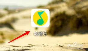 QQ听歌