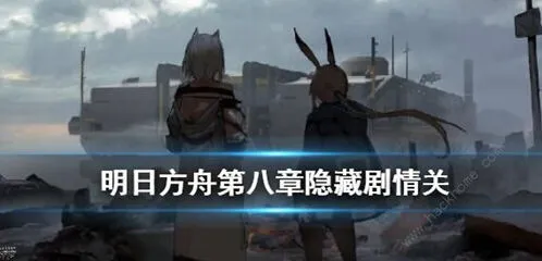 明日方舟第八章隐藏关卡攻略技巧