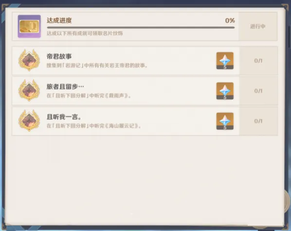 旅者且留步成就解锁方法 原神教程