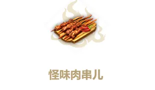 妄想山海怪味肉串制作指南