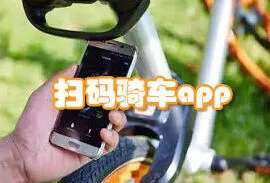 主流共享单车扫码骑车全攻略
