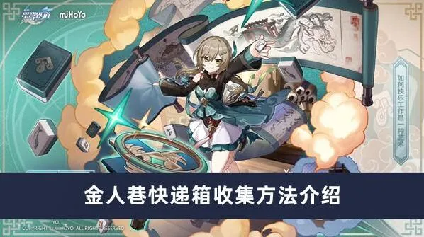 崩坏星穹铁道金人巷快递箱收集心得