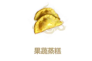 妄想山海果蔬蒸糕详细做法