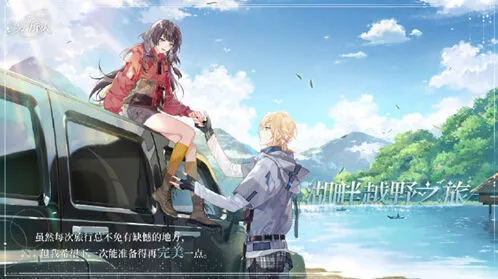 《时空中的绘旅人》情人节湖畔越野之旅获取指南