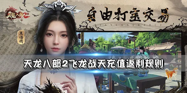 天龙八部2充值返利全面详解