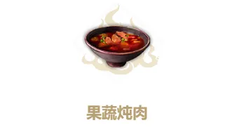 妄想山海果蔬炖肉配方与作用技巧