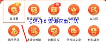 抖音权重查询轻抖使用技巧