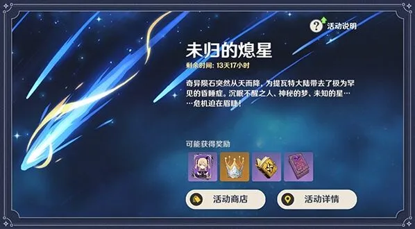 原神未归的熄星阶段任务攻略