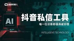 抖音被拦截私信查看全攻略