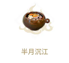 妄想山海半月沉江配方攻略