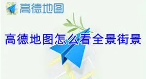 微信全景街景查看方法