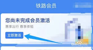 铁路12306会员开通完整教程