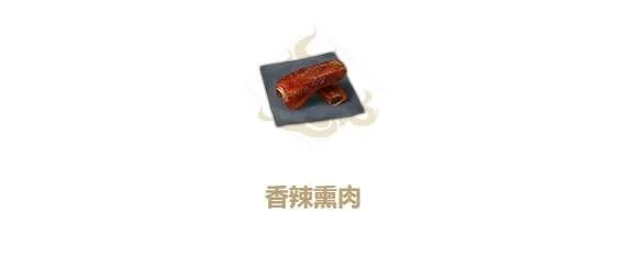 《妄想山海》开放世界香辣熏肉教程
